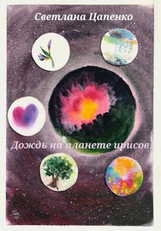 Светлана Цапенко. Дождь на планете ирисов
