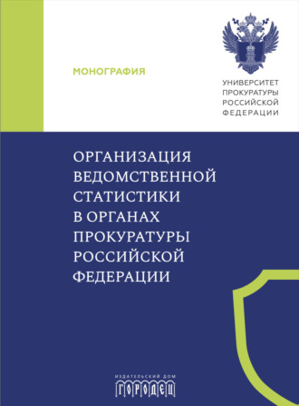 Организация ведомственной статистики в органах прокуратуры Российской Федерации. 