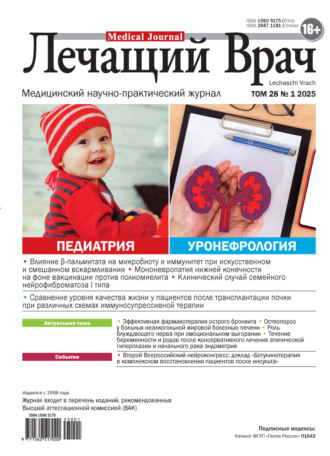 Журнал «Лечащий Врач» №01/2025. 