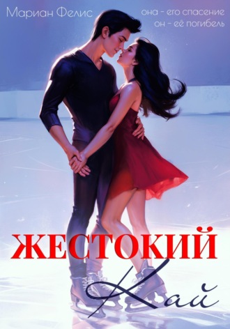 Мариан Фелис. Жестокий Кай