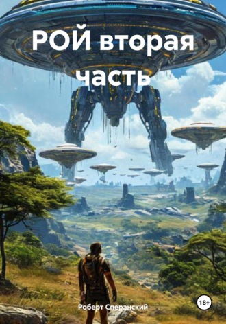 Роберт Юрьевич Сперанский. Рой. Вторая часть