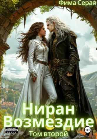 Фима Серая. Ниран. Возмездие