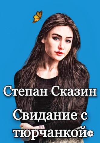 Свидание с тюрчанкой. Степан Сказин