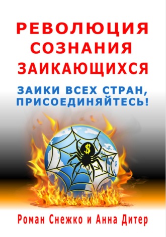 Роман Алексеевич Снежко. Революция сознания заикающихся