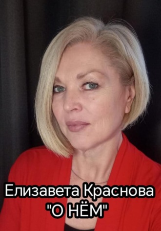 Елизавета Владимировна Краснова. О НЁМ