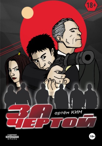 За чертой. Выпуск 3. Артем Ким