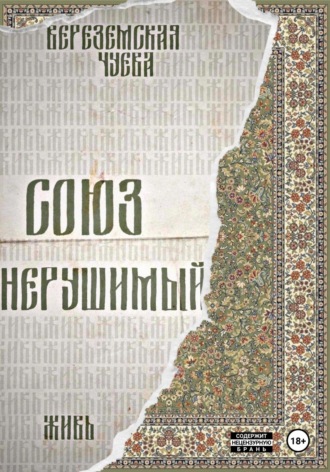 София Вереземская. Союз нерушимый: Живь