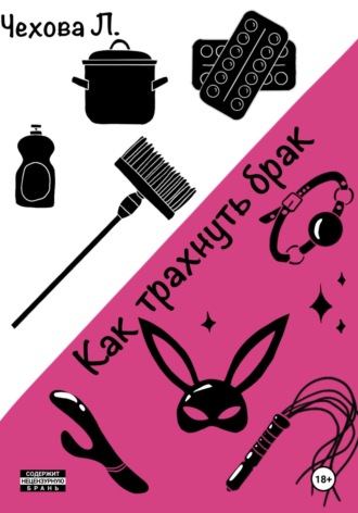 Чехова Л.. Как трахнуть брак