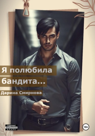 Я полюбила бандита…. Дарина Смирнова