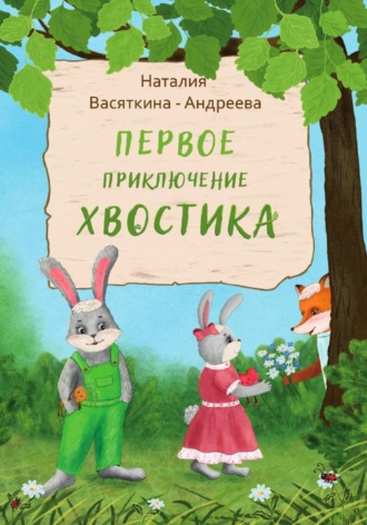 Наталья Васяткина – Андреева. Первое Приключение Хвостика