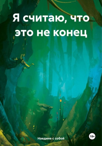 Наедине с собой. Я считаю, что это не конец