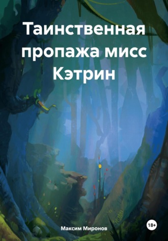 Максим Миронов. Таинственная пропажа мисс Кэтрин