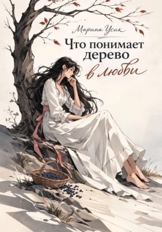 Марина Усик. Что понимает дерево в любви
