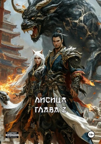 Александр Владимирович Лем. ЛИСИЦА