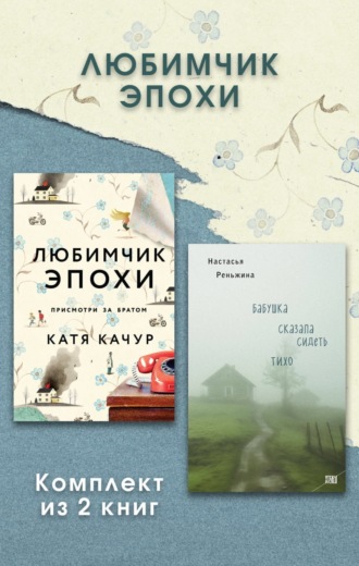 Настасья Реньжина. Любимчик Эпохи. Комплект из 2 книг