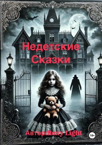 Roxy Light. Недетские сказки