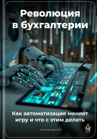 Революция в бухгалтерии: Как автоматизация меняет игру и что с этим делать. 