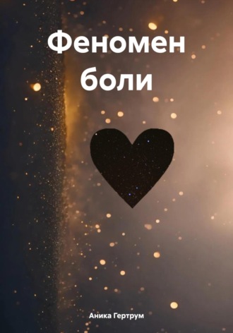 Феномен боли. Аника Гертрум