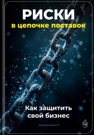 Риски в цепочке поставок: Как защитить свой бизнес. 