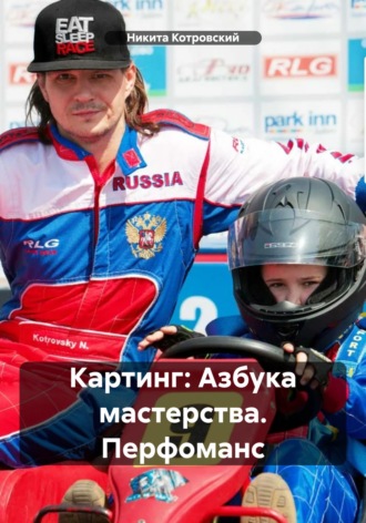Никита Котровский. Картинг: Азбука мастерства. Перфоманс