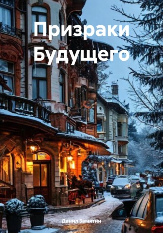 Данил Замятин. Призраки Будущего