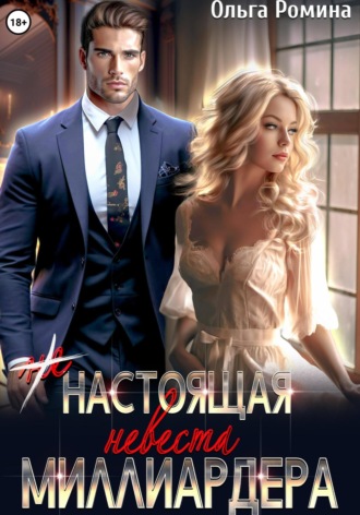 Ольга Ромина. (Не) настоящая невеста миллиардера