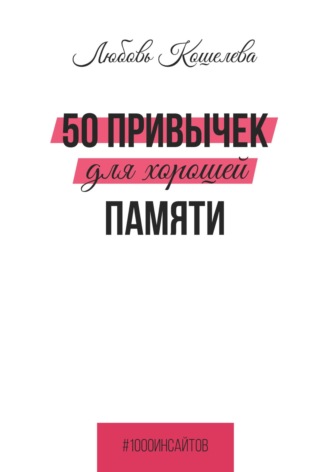 50 привычек для хорошей памяти. 