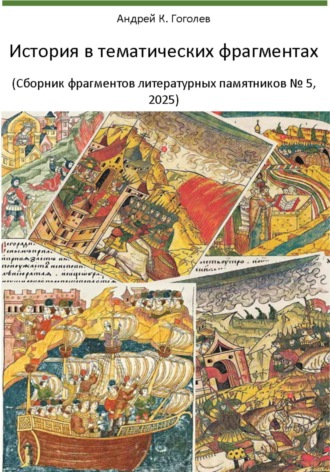 Андрей Константинович Гоголев. История в тематических фрагментах. Сборник фрагментов литературных памятников 5, 2025