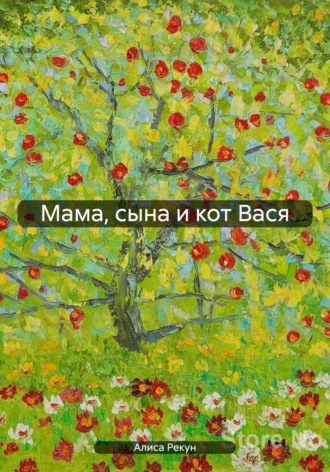 Алиса Рекун. Мама, сына и кот Вася