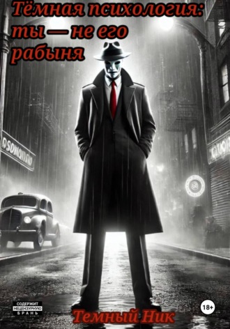 Ник Темный. Тёмная психология: ты – не его рабыня