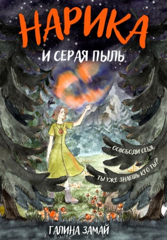 Галина Замай. Нарика и Серая пыль
