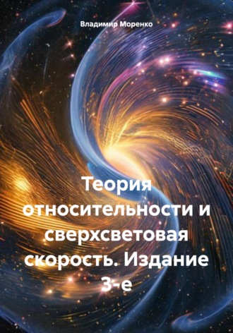 Теория относительности и сверхсветовая скорость. Издание 3-е. 