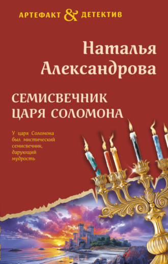 Семисвечник царя Соломона. 