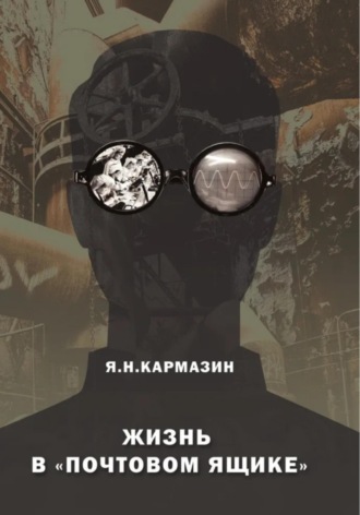 Яков Кармазин. Жизнь в почтовом ящике