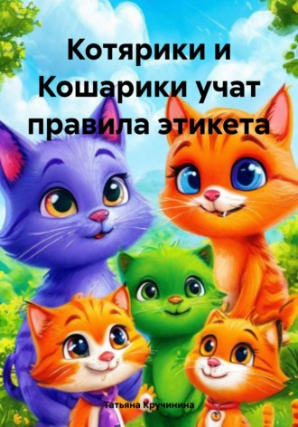 Татьяна Кручинина. Котярики и Кошарики учат правила этикета