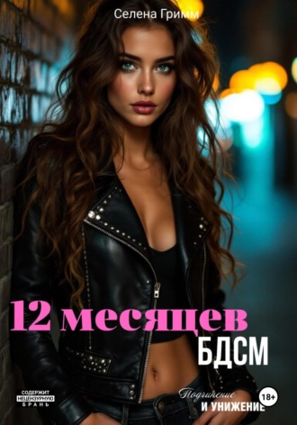 Селена Гримм. 12 месяцев БДСМ