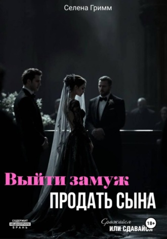 Селена Гримм. Выйти замуж, продать сына