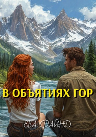 Ева Файнд. В объятиях гор