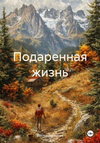 Подаренная жизнь. Виктор Винничек