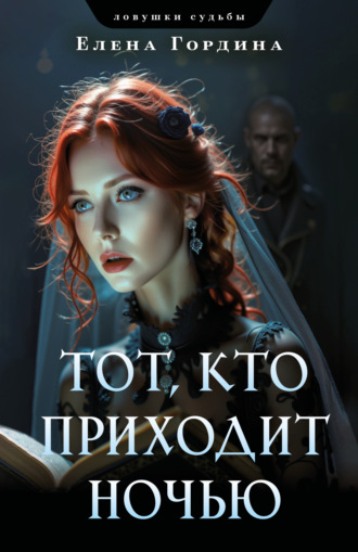Елена Гордина. Тот, кто приходит ночью