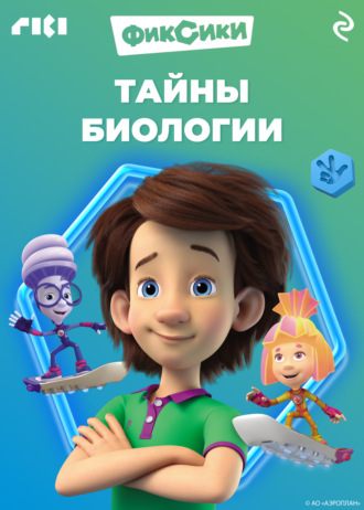 Фиксики. Тайны биологии. 