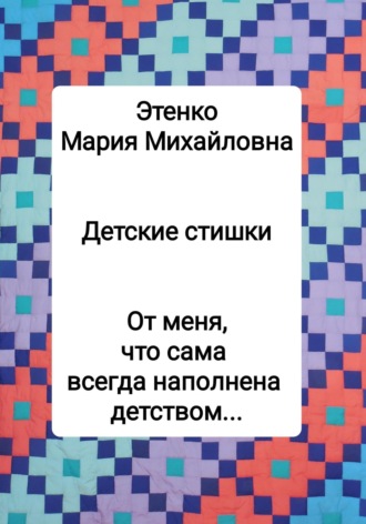 Мария Михайловна Этенко. Детские стишки