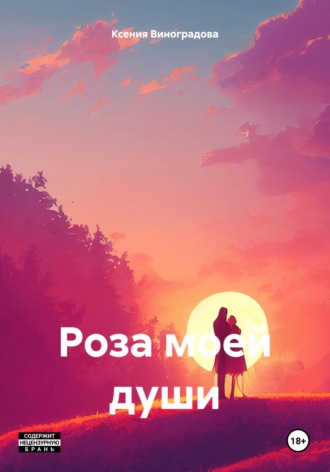 Ксения Виноградова. Роза моей души