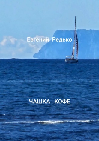 Редько Евгений. Чашка кофе