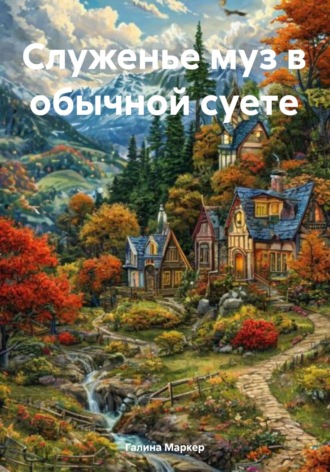 Галина Маркер. Служенье муз в обычной суете