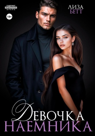 Лиза Бетт. Девочка наемника