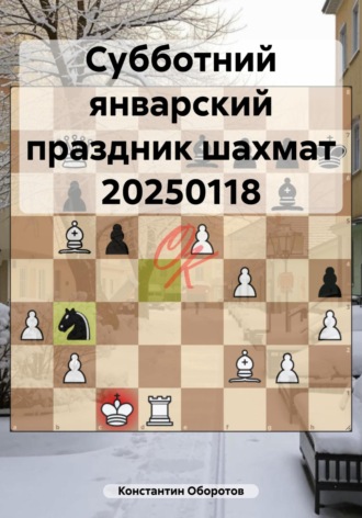 Константин Оборотов. Субботний январский праздник шахмат 20250118