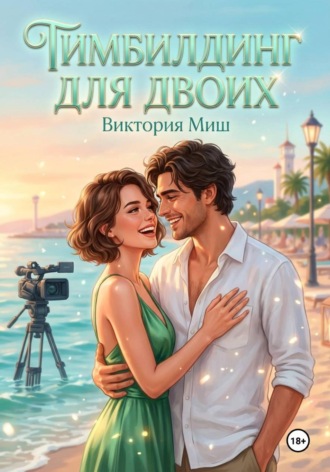 Тимбилдинг для двоих. 