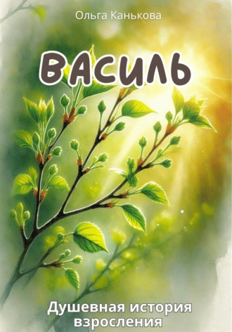 Ольга Алексеевна Канькова. Василь