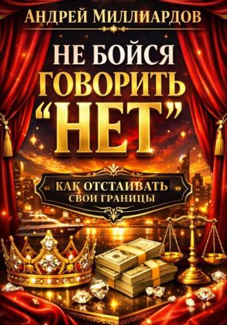 Андрей Миллиардов. Не бойся говорить 
